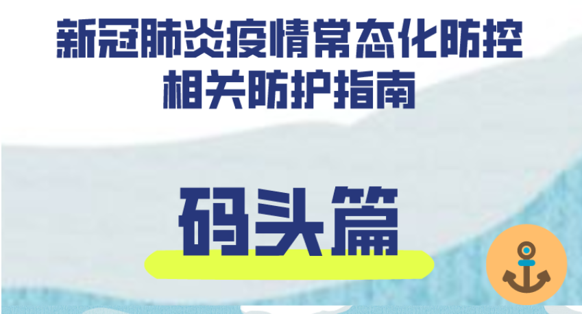新冠肺炎疫情常态化防控防护指南之码头篇