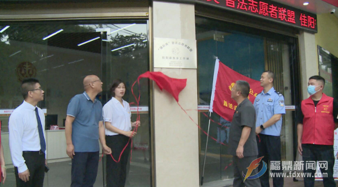 市法院揭牌成立“蒲公英”普法志愿者联盟•佳阳畲族乡工作站