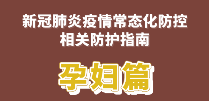 新冠肺炎疫情常态化防控防护指南之孕妇篇