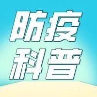 防疫科普 | 增强免疫力，这份干货请收好