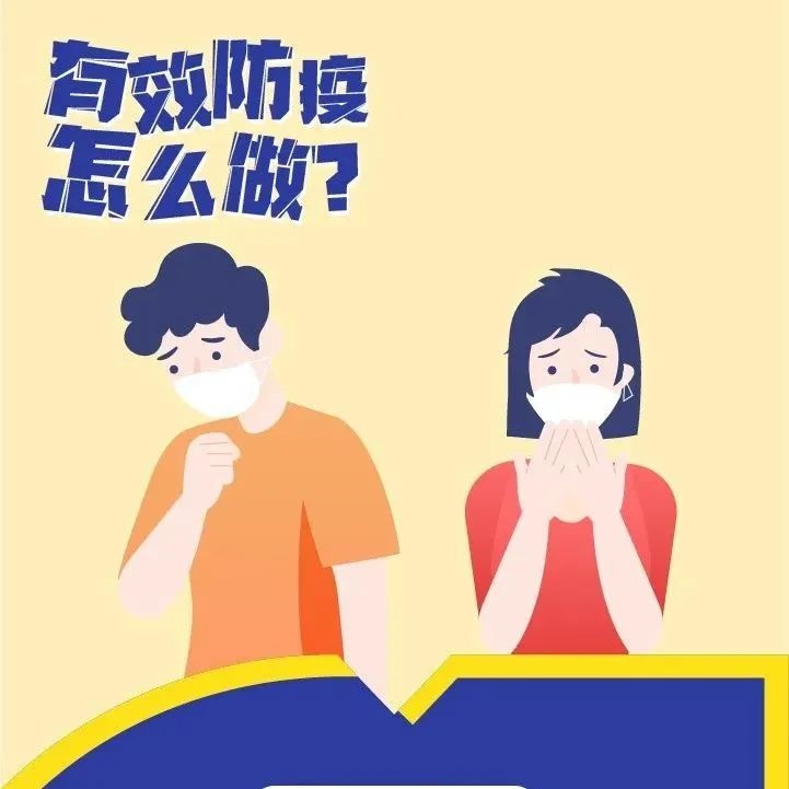 防疫科普｜有效防疫怎么做？这些要点“画你知”