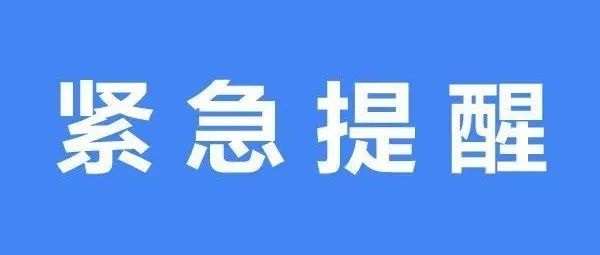 宁德市疾控紧急提醒！