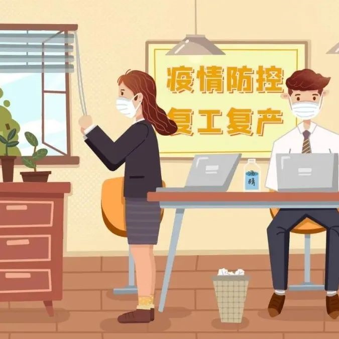 防疫科普|复工复产人员：如何做好防护与清洁消毒？“十问十答”一定要看哦→