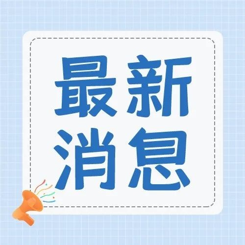 最新！2022年福鼎市普通高中征求志愿补录公告！