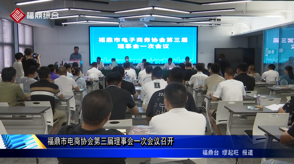 福鼎市电商协会第三届理事会一次会议召开