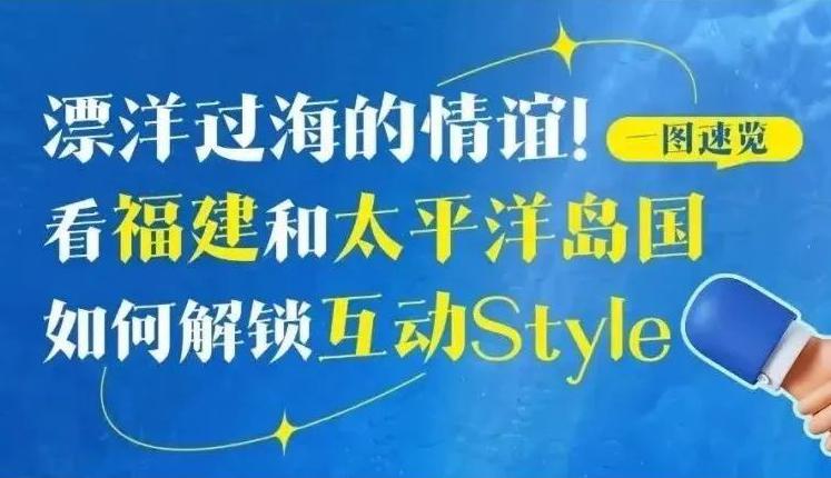 一图速览丨漂洋过海的情谊！看福建和太平洋岛国如何解锁互动Style→