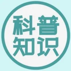 【防疫科普】疫情防控知识集锦，速阅