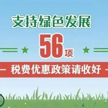 支持绿色发展！这56项税费优惠政策请收好