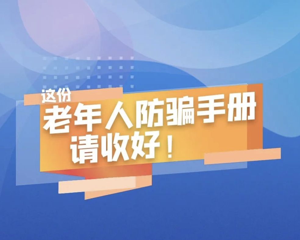 转给爸妈看！这份老年人防骗手册家家必备！