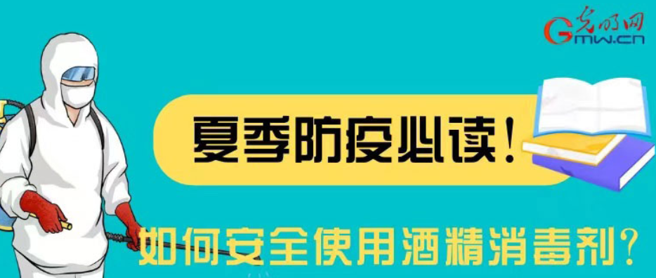 【防疫科普】如何安全使用酒精消毒剂？