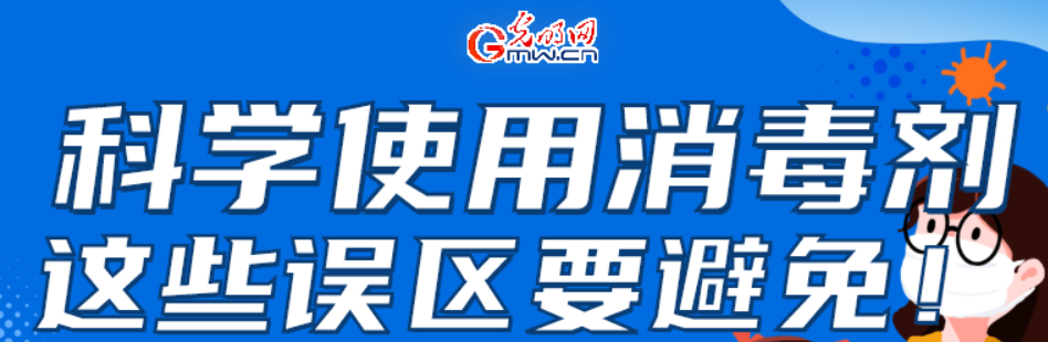 【防疫科普】科学使用消毒剂，这些误区要避免！