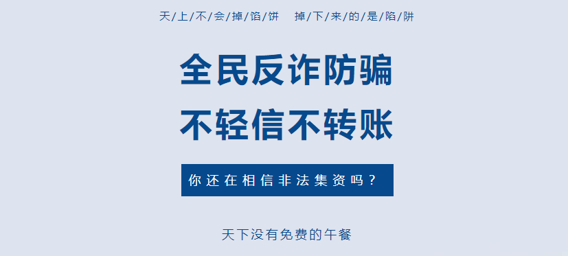 打击养老诈骗 | “画大饼”集资诈骗1561万余元，近一半来自老年人