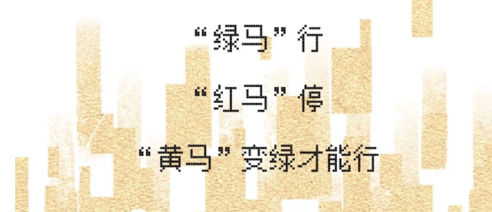 疫情防控不松懈｜在吗？看看你的“马”！