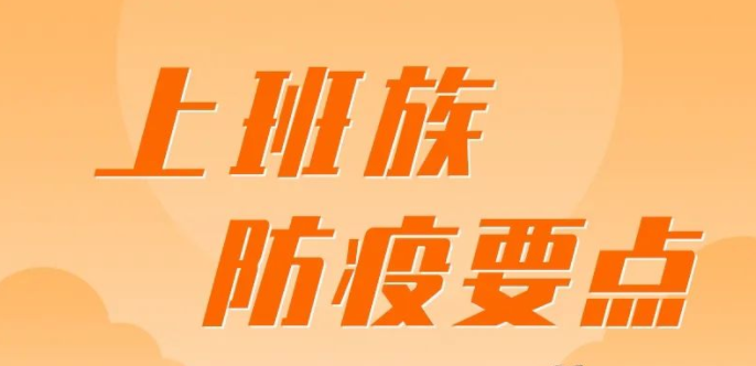 疫情防控不松懈｜上班时，这些防疫要点你做到了吗？