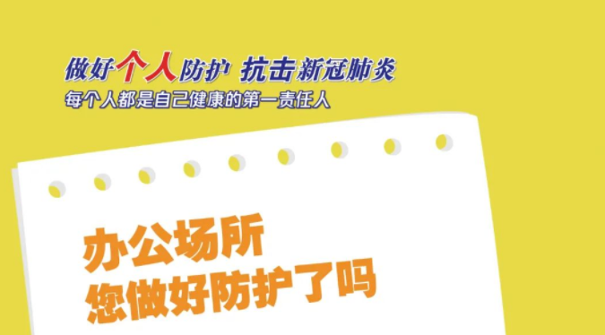疫情防控不松懈｜每个人都是自己健康的第一责任人！