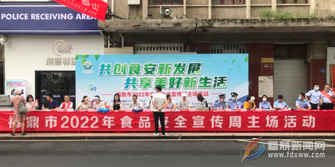 福鼎市2022年食品安全宣传周启动