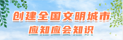 知识窗（二）为什么要创建全国文明城市？