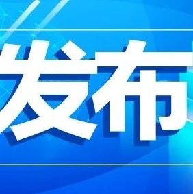 新冠肺炎疫情防控核酸检测实施办法