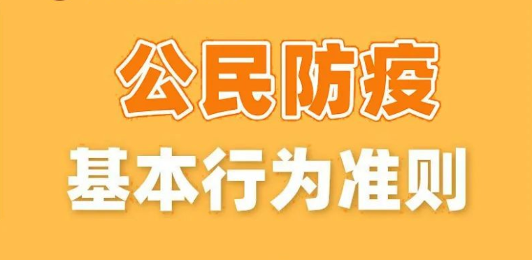 健康科普｜公民防疫基本行为准则