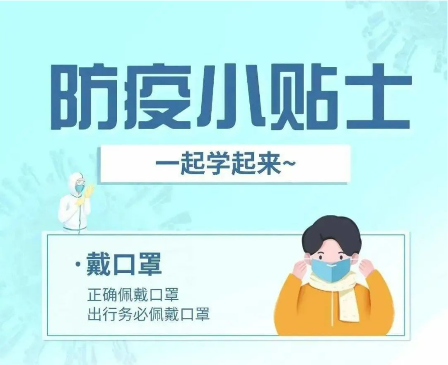 【防疫科普】疫情防控小知识，一起学起来！