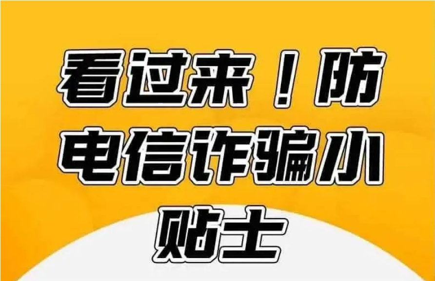 防骗小贴士，看完不被骗