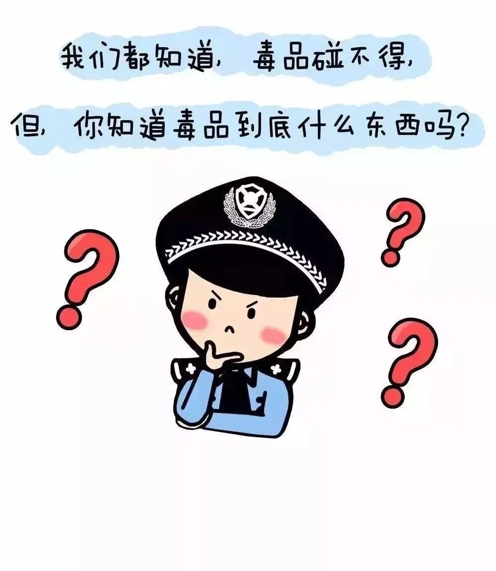 禁毒宣传丨禁毒知识小漫画