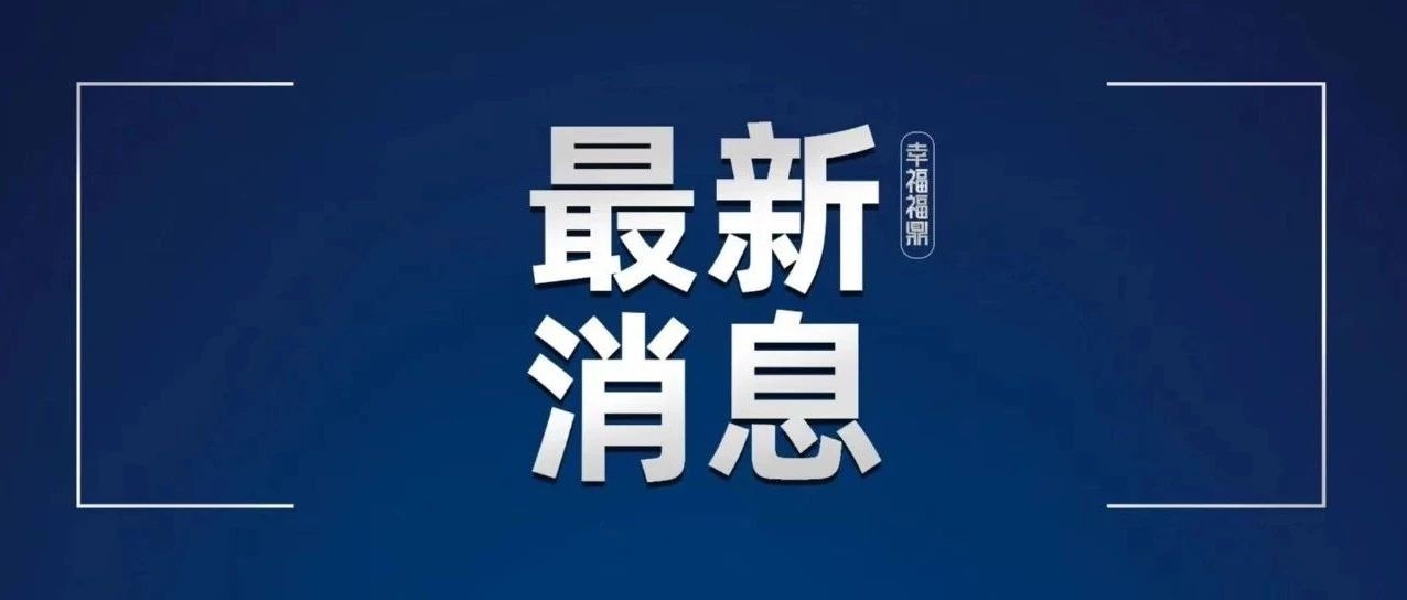 福鼎市关于发现1例外省入鼎无症状感染者的情况通告