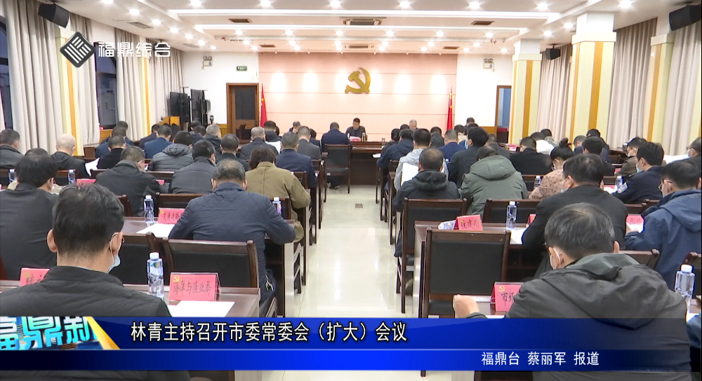 林青主持召开市委常委会（扩大）会议