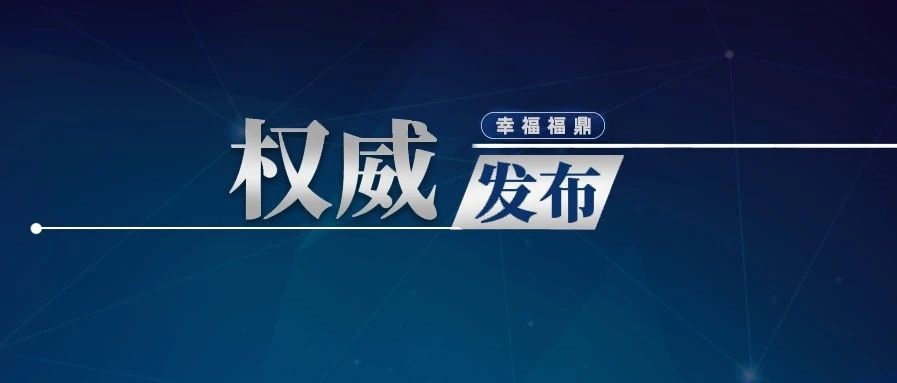 福鼎市应对新型冠状病毒感染肺炎疫情指挥部通告（2022年第21号）