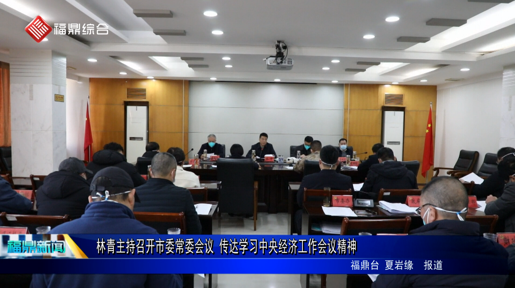 林青主持召开市委常委会议 传达学习中央经济工作会议精神