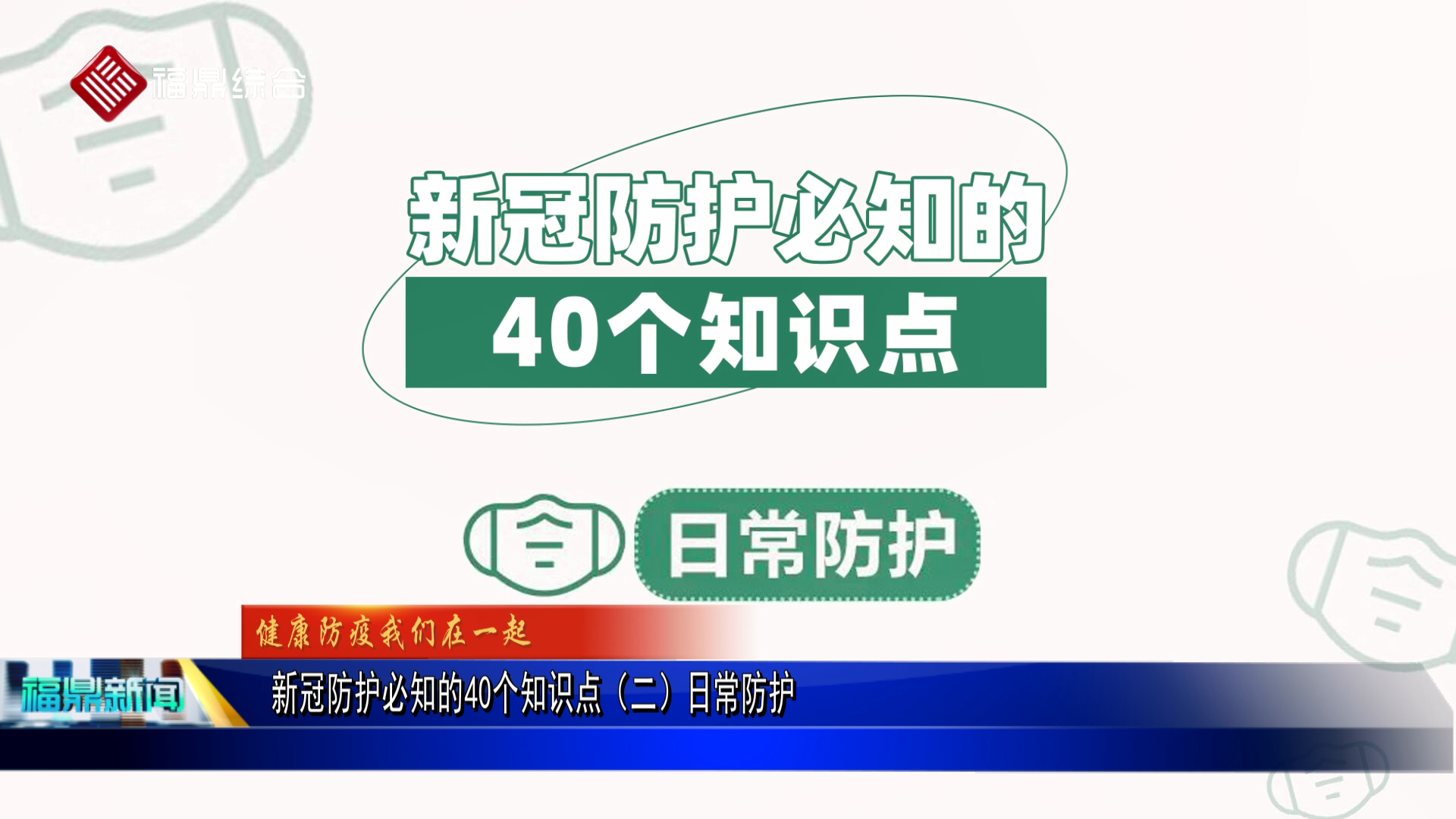 新冠防护必知的40个知识点（二）日常防护