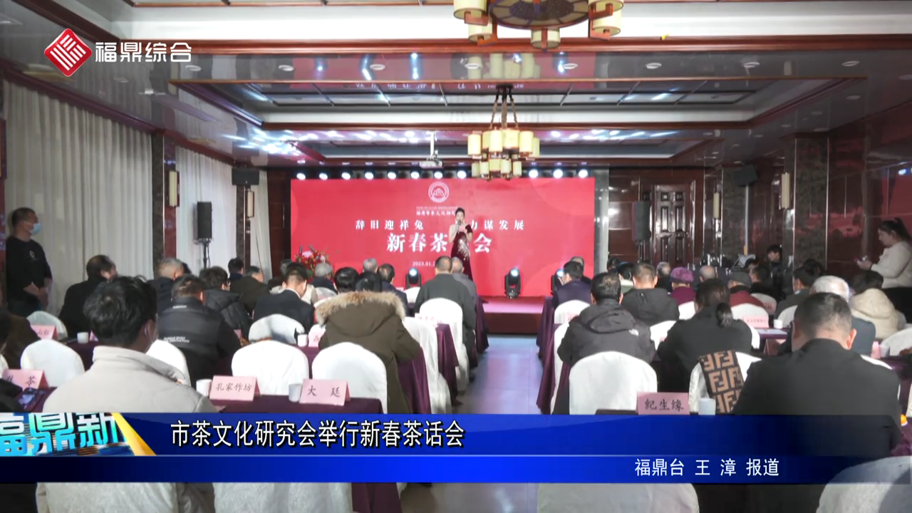 市茶文化研究会举行新春茶话会