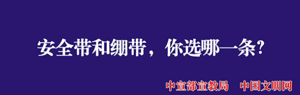 【公益广告】讲文明树新风|安全带和绷带你选哪一条？