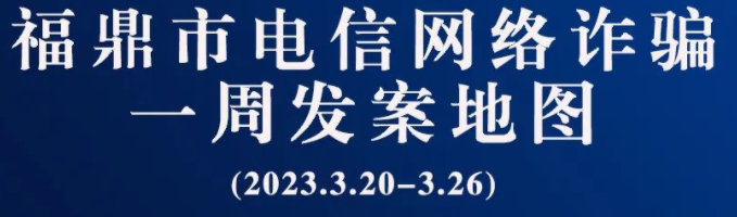 福鼎一周反诈地图新鲜出炉，看看你所在的地区“红”了吗?