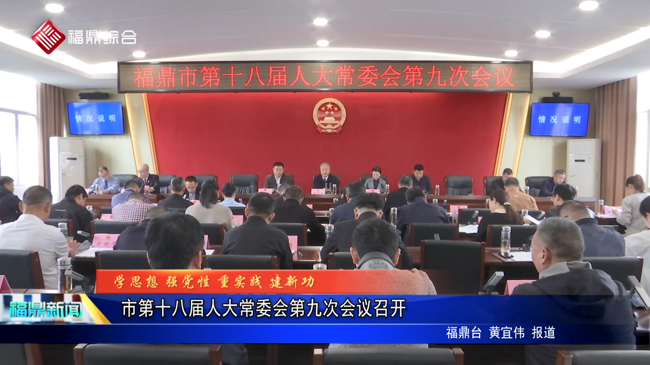 市第十八届人大常委会第九次会议召开