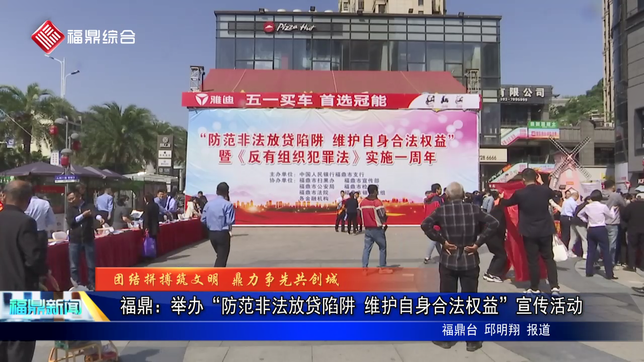 福鼎：举办“防范非法放贷陷阱 维护自身合法权益”宣传活动