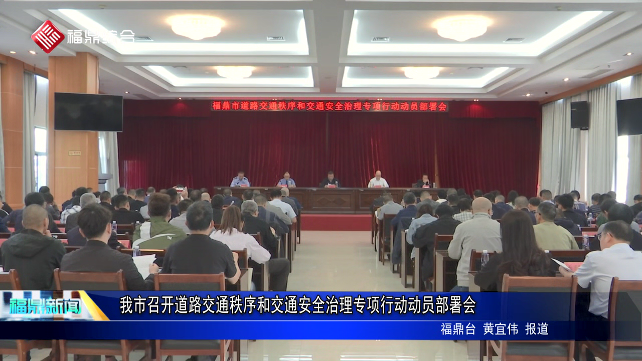 我市召开道路交通秩序和交通安全治理专项行动动员部署会