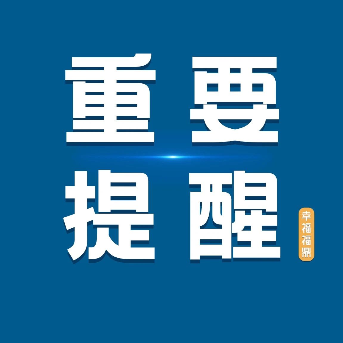 速看！事关福鼎市2023年秋季小学新生招生！