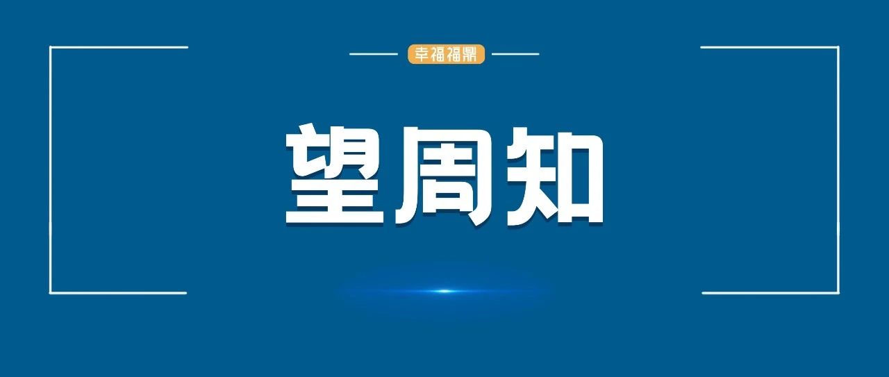 举报电话公布！事关福鼎市养老服务领域