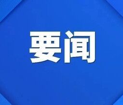 习近平向第十五届海峡论坛致贺信