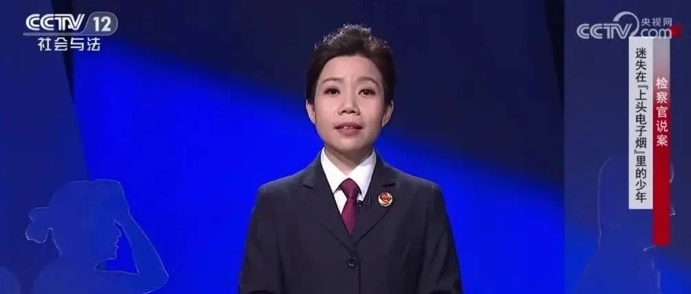 央视报道：迷失在“上头电子烟”里的少年