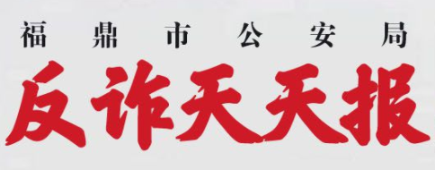 反诈天天报|警惕冒充“京东金融客服”诈骗系列（六）