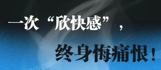 禁毒漫画：一次“欣快感”，终身悔痛恨！