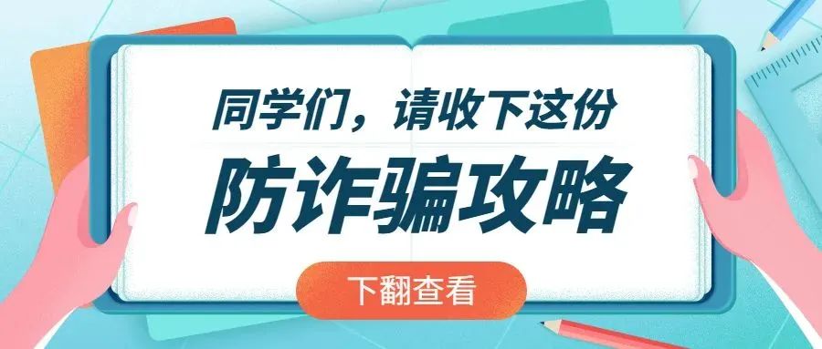 【反诈防骗】家长们、同学们，暑期防诈骗5大攻略，请注意查收