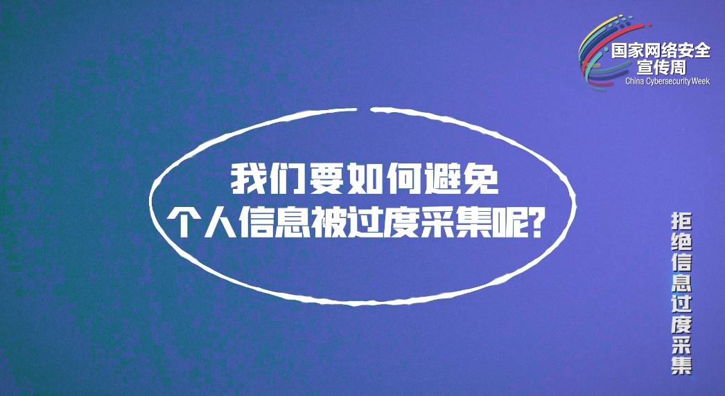 【国家网络安全宣传周】宣教片《拒绝信息过度采集》