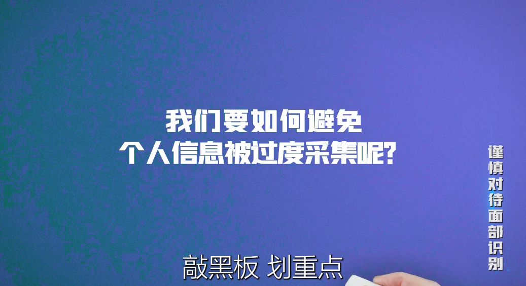 国家网络安全宣传周丨宣教片《谨慎对待面部识别》