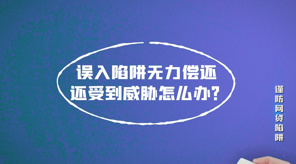 国家网络安全宣传周丨宣教片《谨防网贷陷阱》