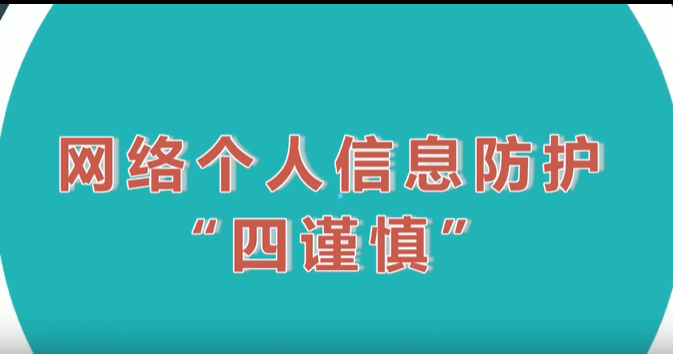 【国家网络安全宣传周】网络个人信息防护“四谨慎”