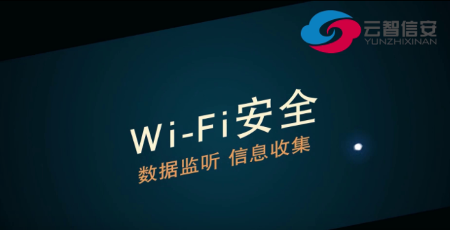 国家网络安全宣传周丨WiFi安全