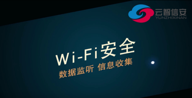 【国家网络安全宣传周】WiFi安全